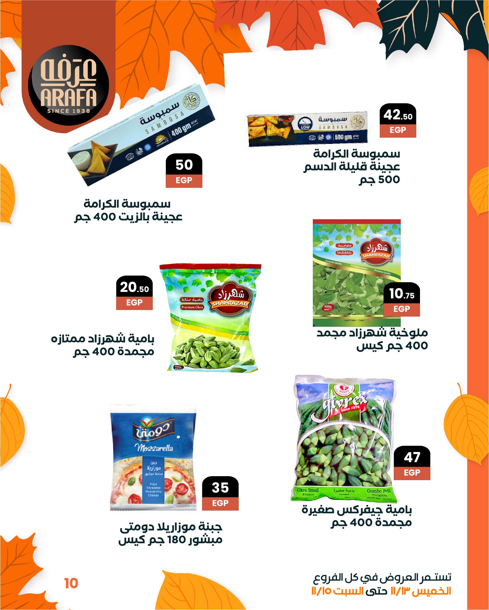 arafa-market offers from 12nov to 6nov 2025 عروض عرفة ماركت من 12 نوفمبر حتى 6 نوفمبر 2025 صفحة رقم 11